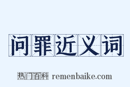 问罪近义词是什么意思的图片